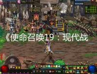《使命召唤19:现代战争2》公测火爆 在线玩家数飙升