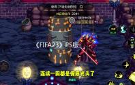 《FIFA23》PS版本画质对比:PS5全方位表现优秀