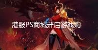 港服PS商城开启游戏购物节特惠 最低至两折