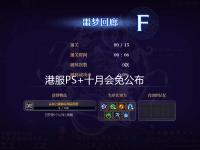 港服PS+十月会免公布 比欧美服多两款