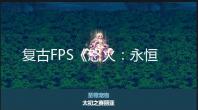 复古FPS《怒火:永恒遗迹》正式版2023年春季发售