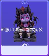 韩服110级新副本实装 全新军团地下城「机械战神实验室」
