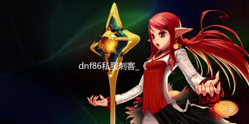 dnf86私服刺客_《瘟疫传说:安魂曲》新光追预告 游戏将支持DLSS3 将支而不仅是瘟疫像素